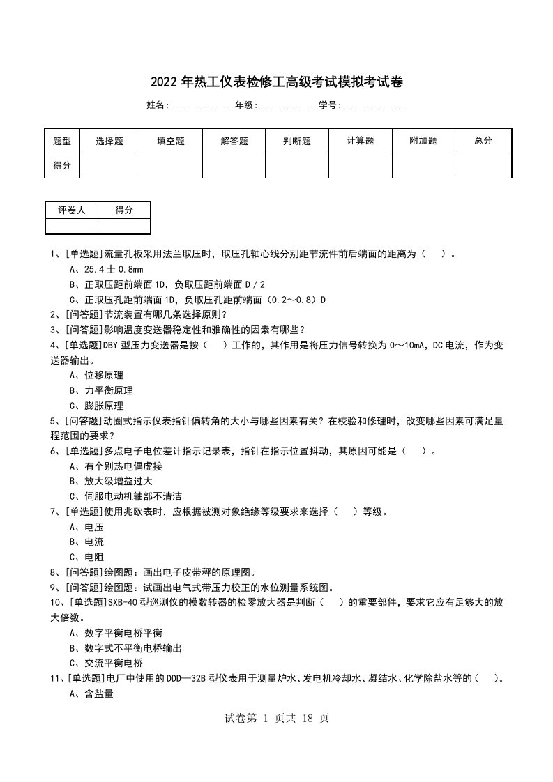 2022年热工仪表检修工高级考试模拟考试卷