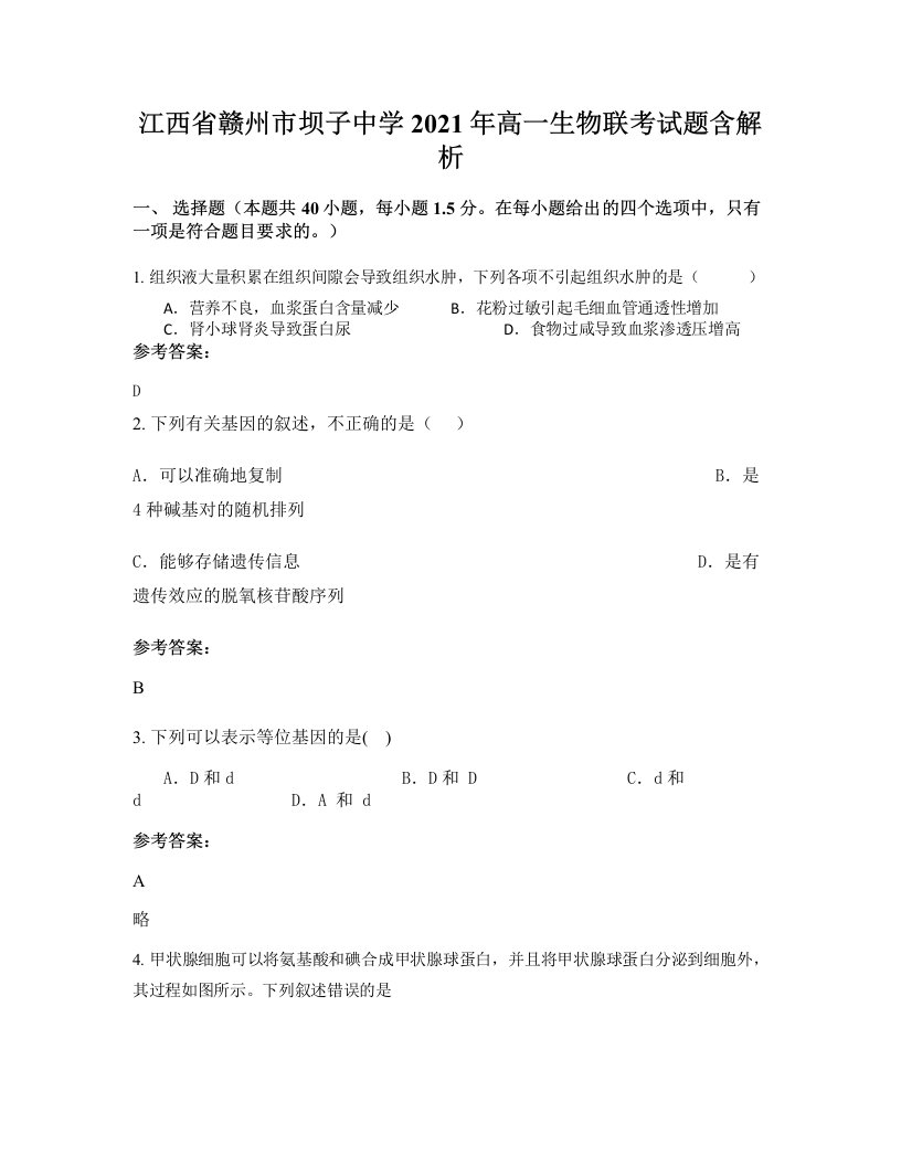 江西省赣州市坝子中学2021年高一生物联考试题含解析