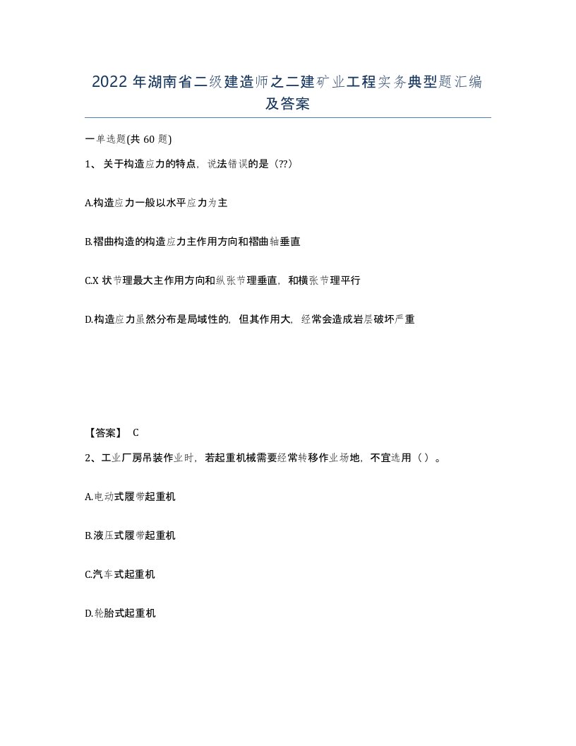 2022年湖南省二级建造师之二建矿业工程实务典型题汇编及答案