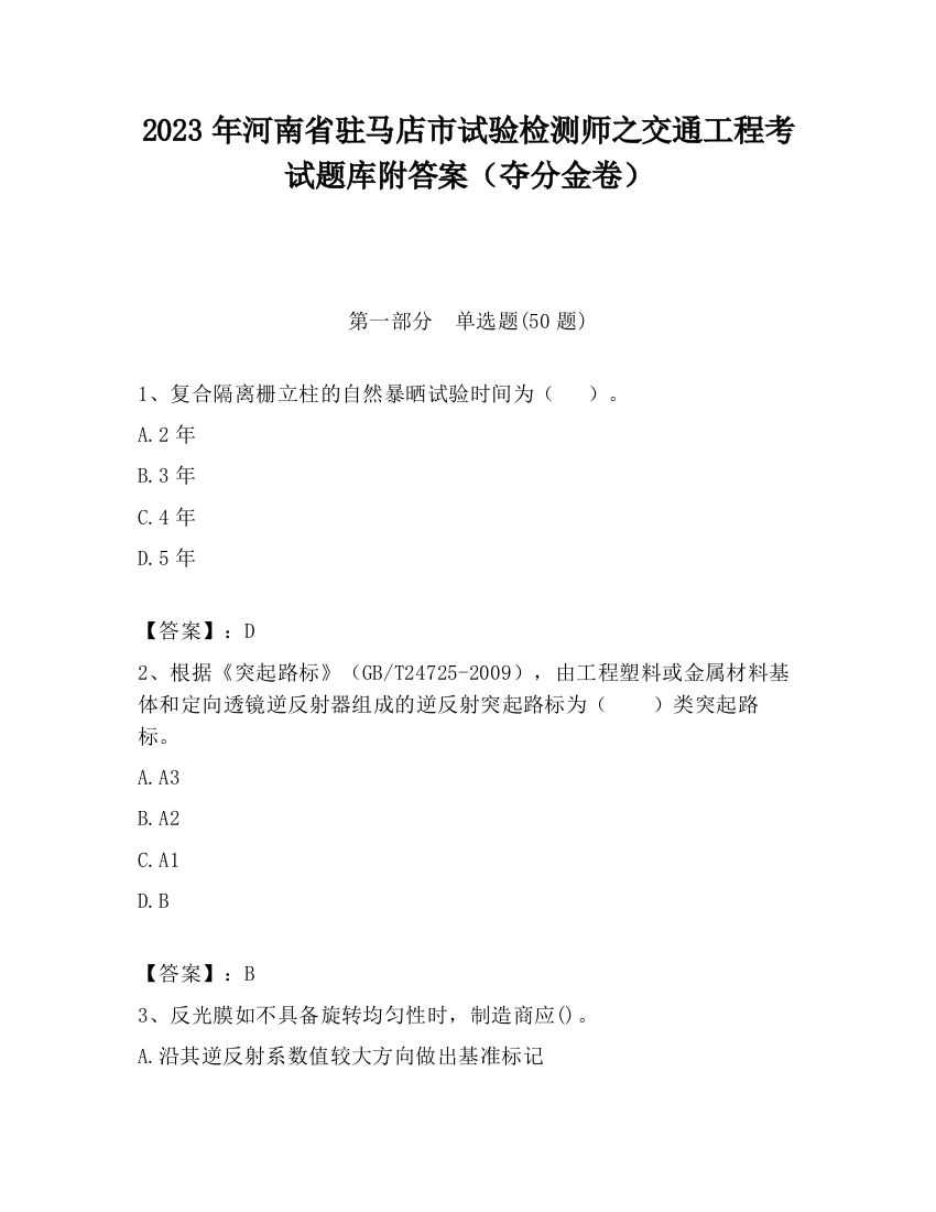 2023年河南省驻马店市试验检测师之交通工程考试题库附答案（夺分金卷）