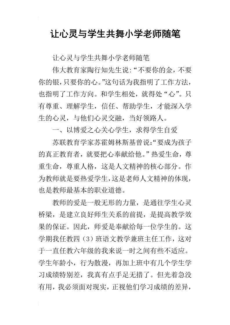 让心灵与学生共舞小学老师随笔