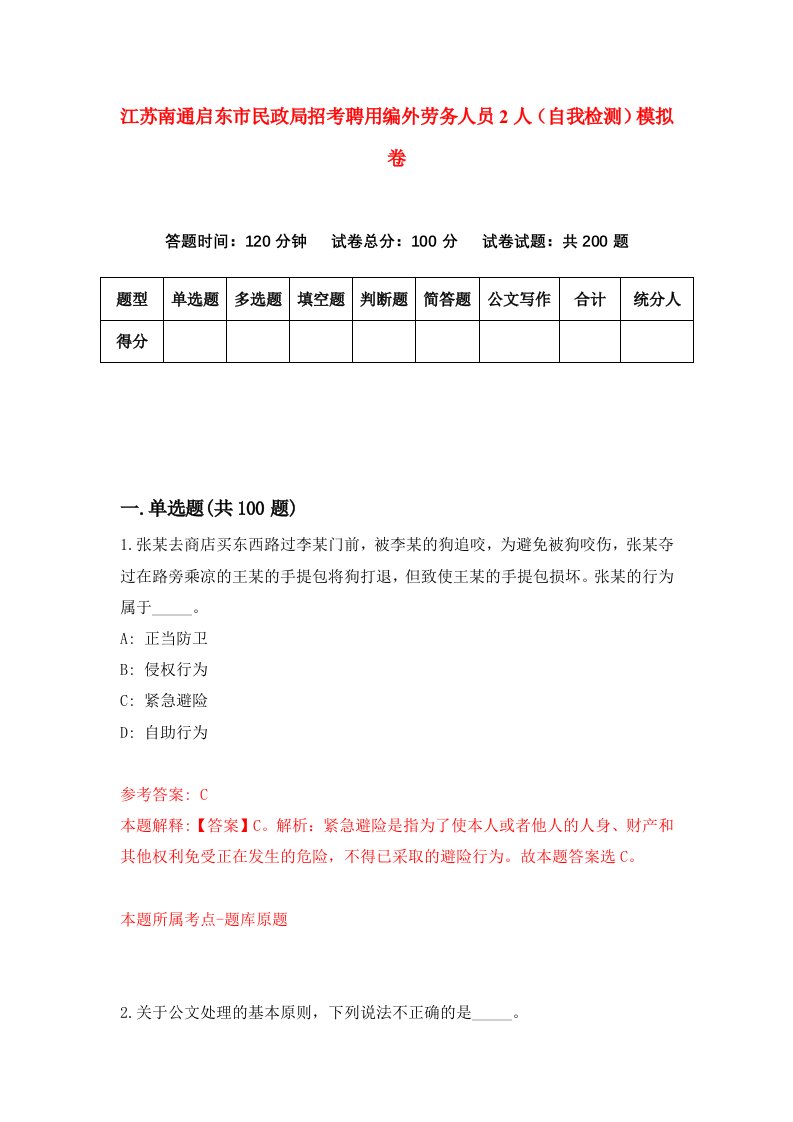 江苏南通启东市民政局招考聘用编外劳务人员2人自我检测模拟卷第8卷