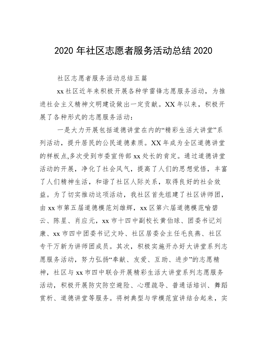 2020年社区志愿者服务活动总结2020