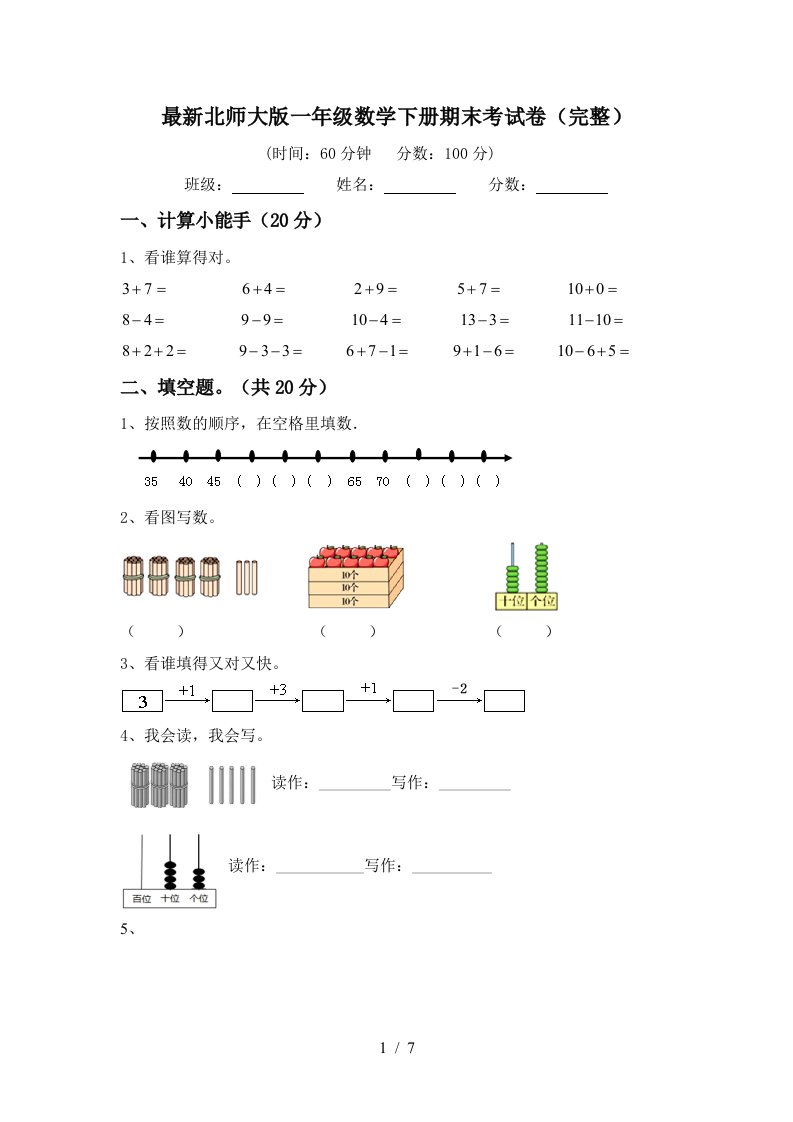 最新北师大版一年级数学下册期末考试卷完整