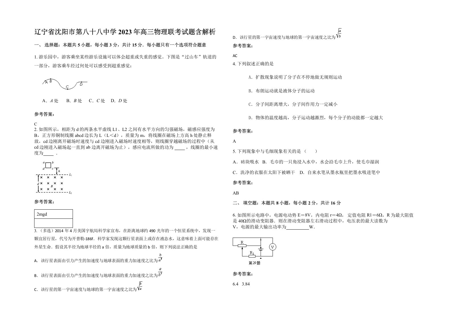 辽宁省沈阳市第八十八中学2023年高三物理联考试题含解析