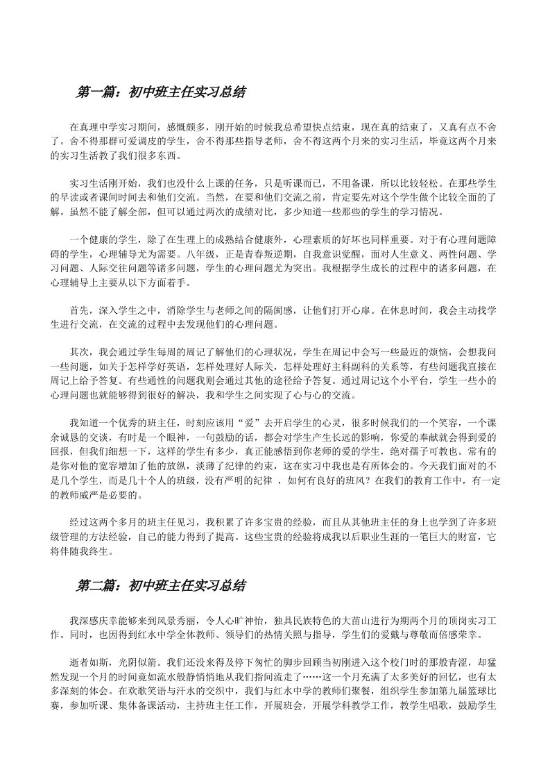 初中班主任实习总结[修改版]