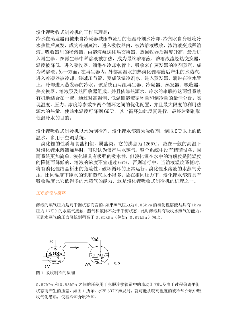 溴化锂吸收式制冷机的工作原理及设计计算