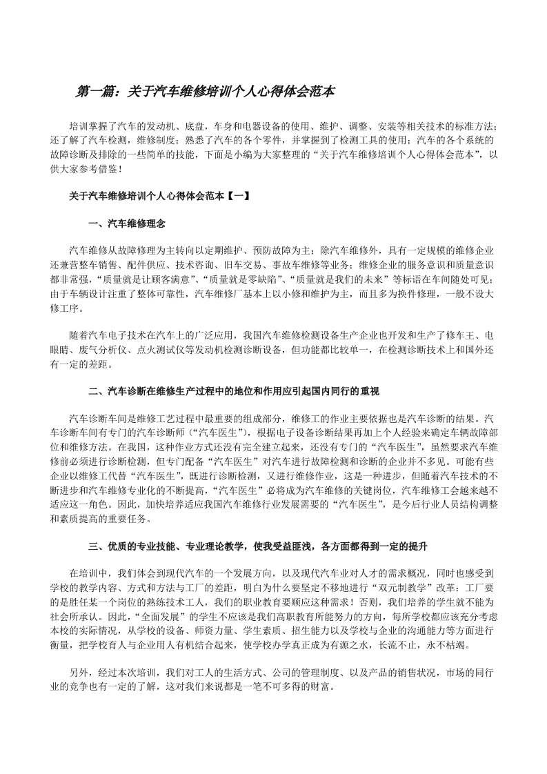 关于汽车维修培训个人心得体会范本[大全5篇][修改版]