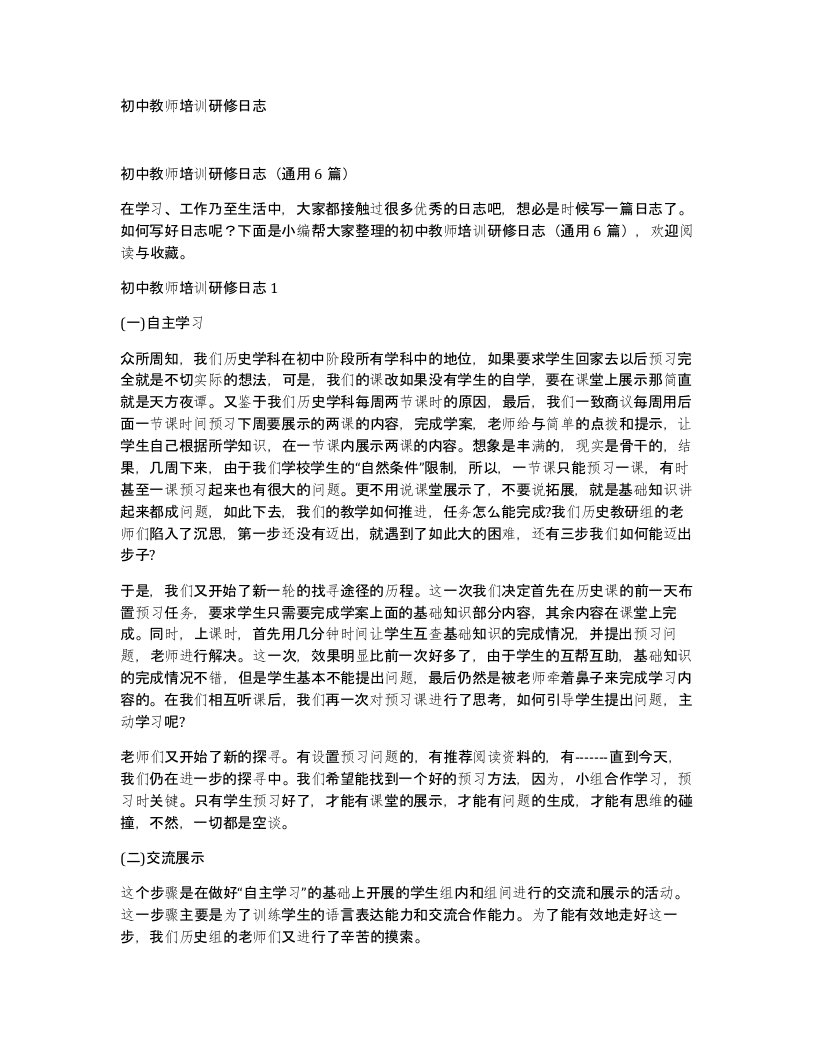 初中教师培训研修日志