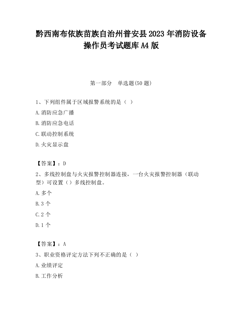 黔西南布依族苗族自治州普安县2023年消防设备操作员考试题库A4版