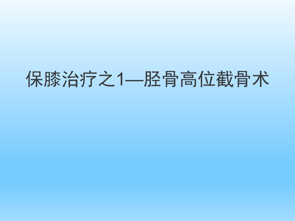 保膝治疗之1——胫骨高位截骨术课件