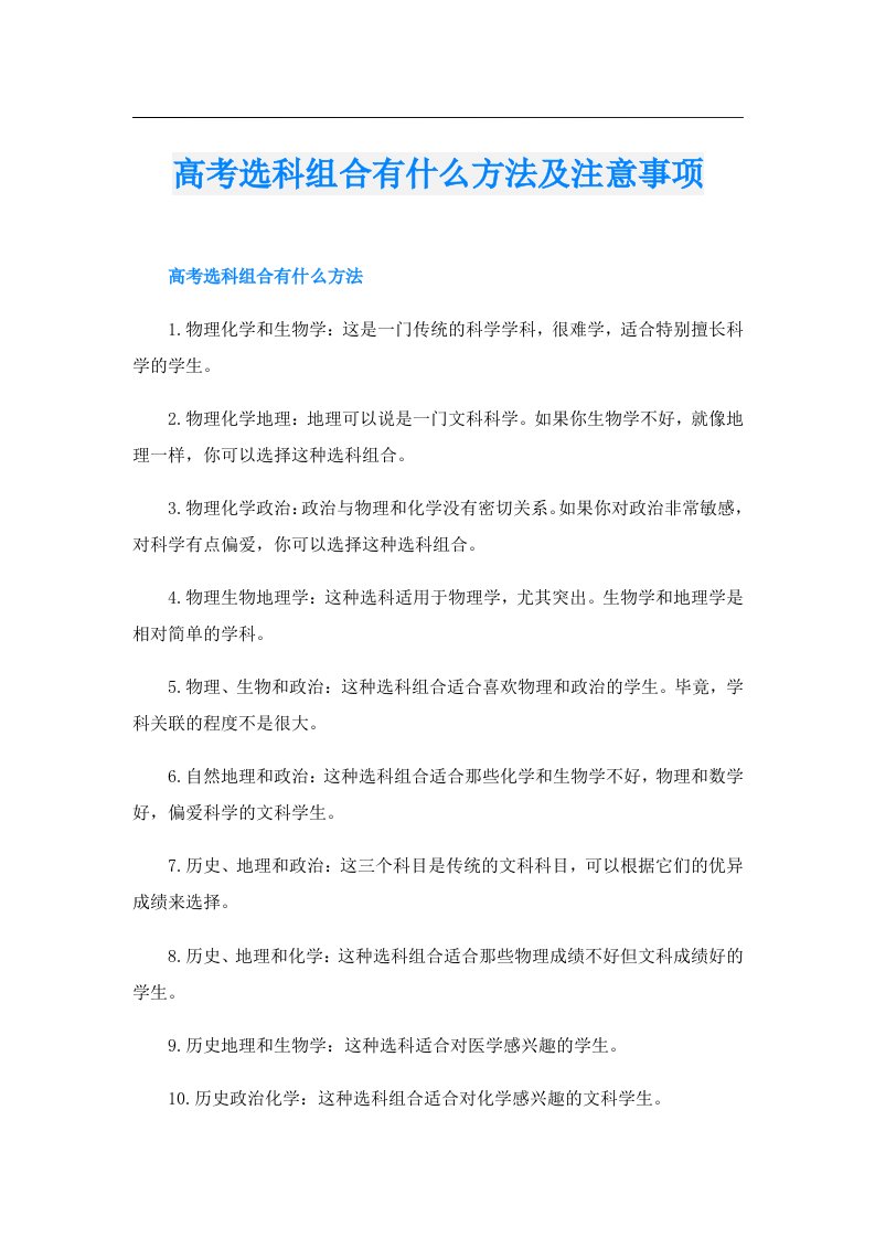 高考选科组合有什么方法及注意事项