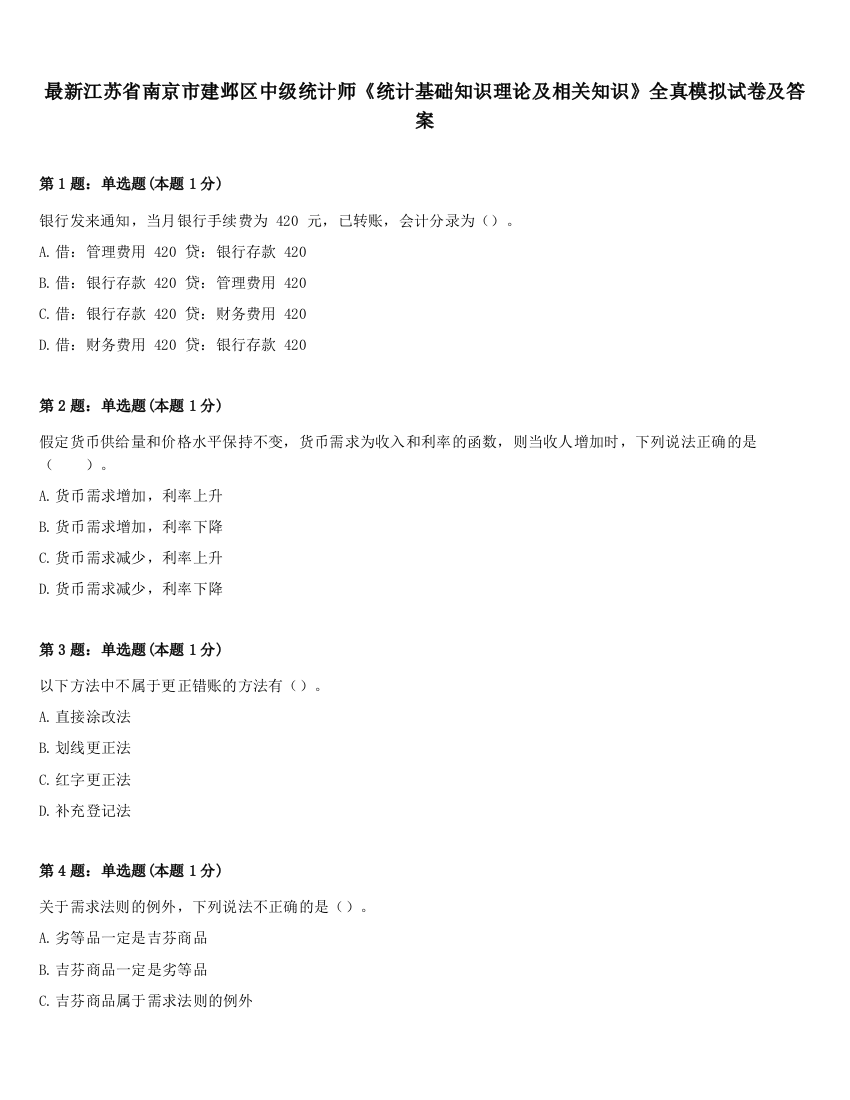 最新江苏省南京市建邺区中级统计师《统计基础知识理论及相关知识》全真模拟试卷及答案