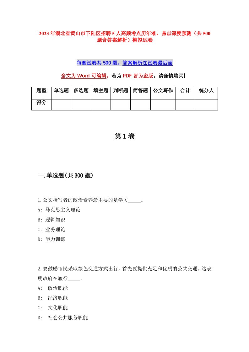 2023年湖北省黄山市下陆区招聘5人高频考点历年难易点深度预测共500题含答案解析模拟试卷