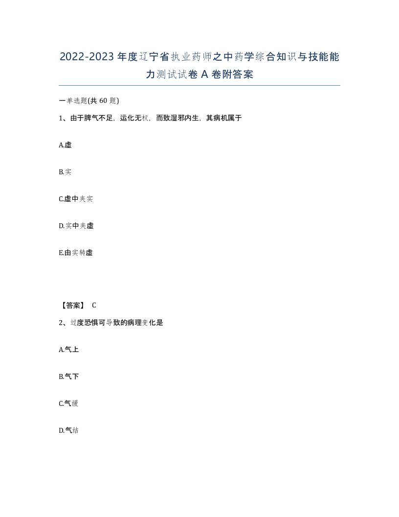 2022-2023年度辽宁省执业药师之中药学综合知识与技能能力测试试卷A卷附答案