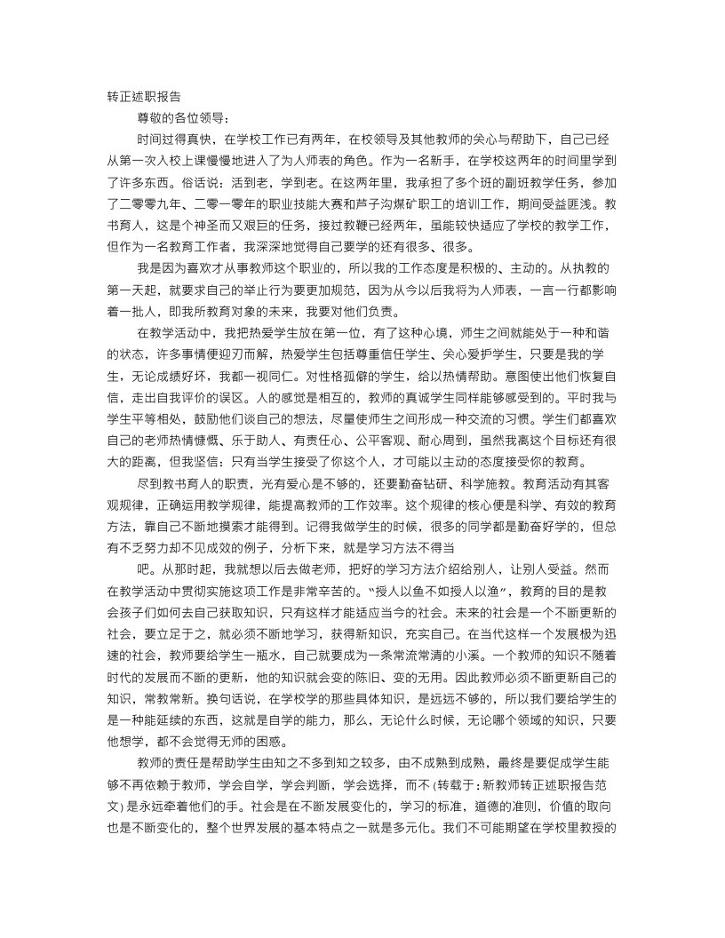 新教师转正述职报告范文