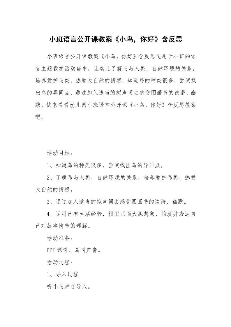 小班语言公开课教案《小鸟，你好》含反思