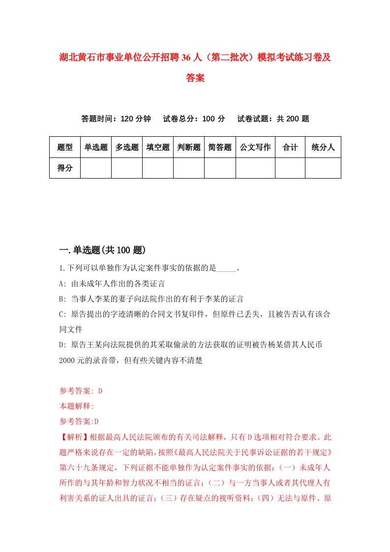 湖北黄石市事业单位公开招聘36人第二批次模拟考试练习卷及答案第9次