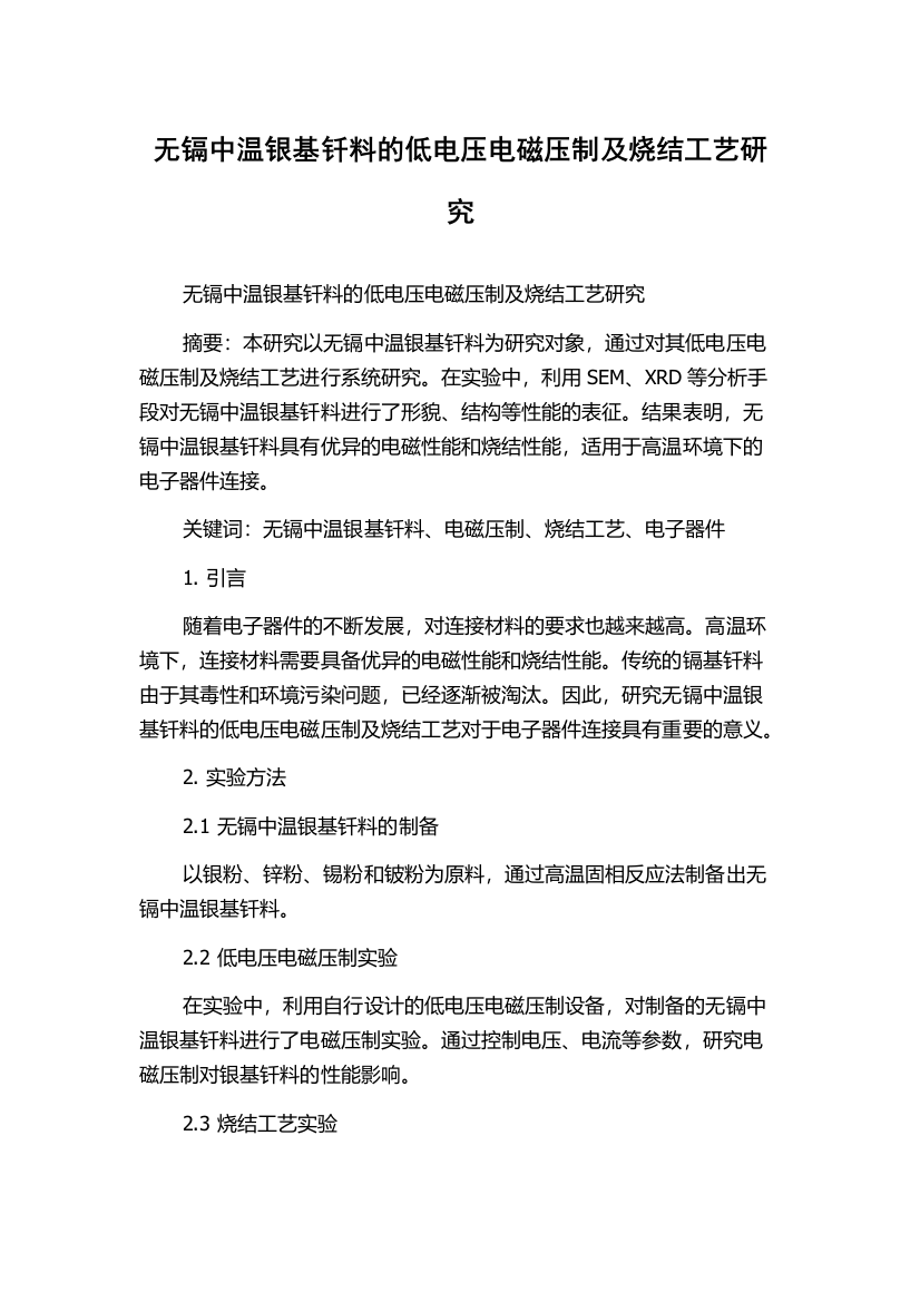 无镉中温银基钎料的低电压电磁压制及烧结工艺研究