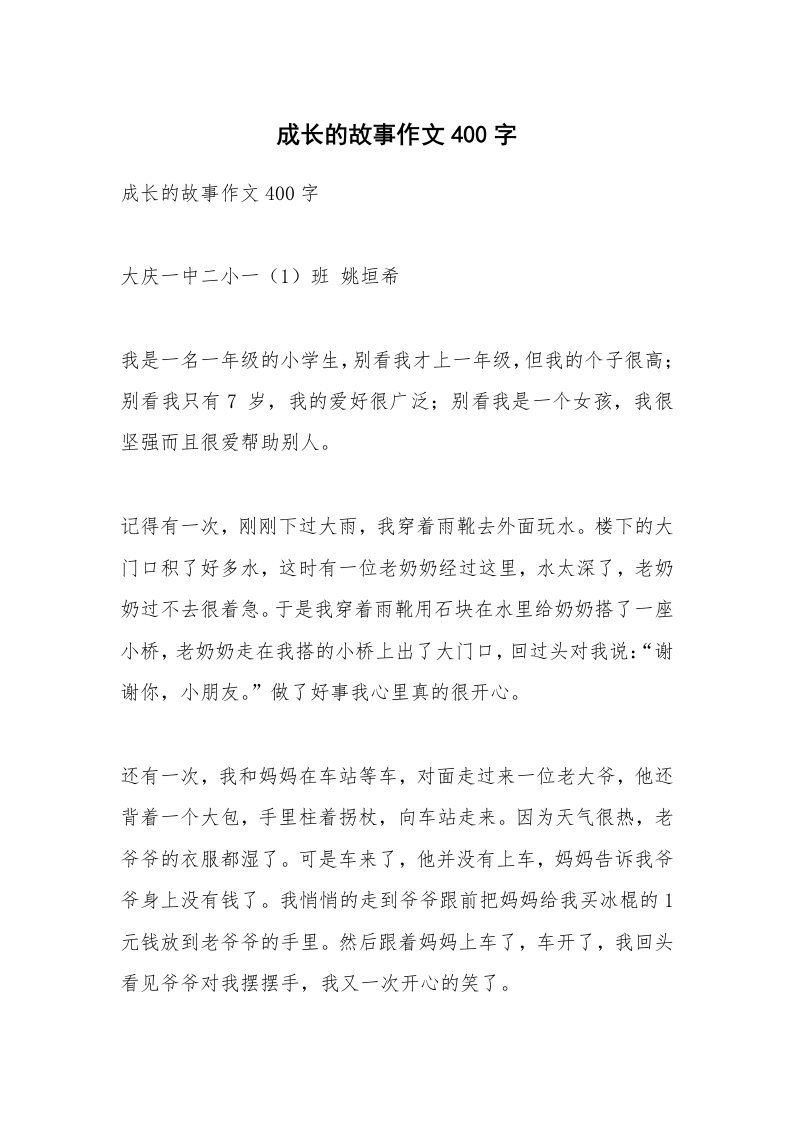 作文大全_成长的故事作文400字