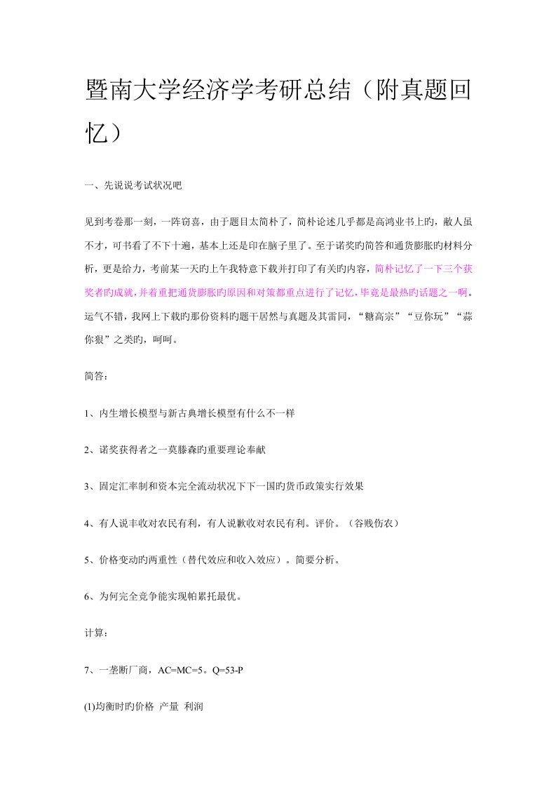 暨南大学经济学考研总结