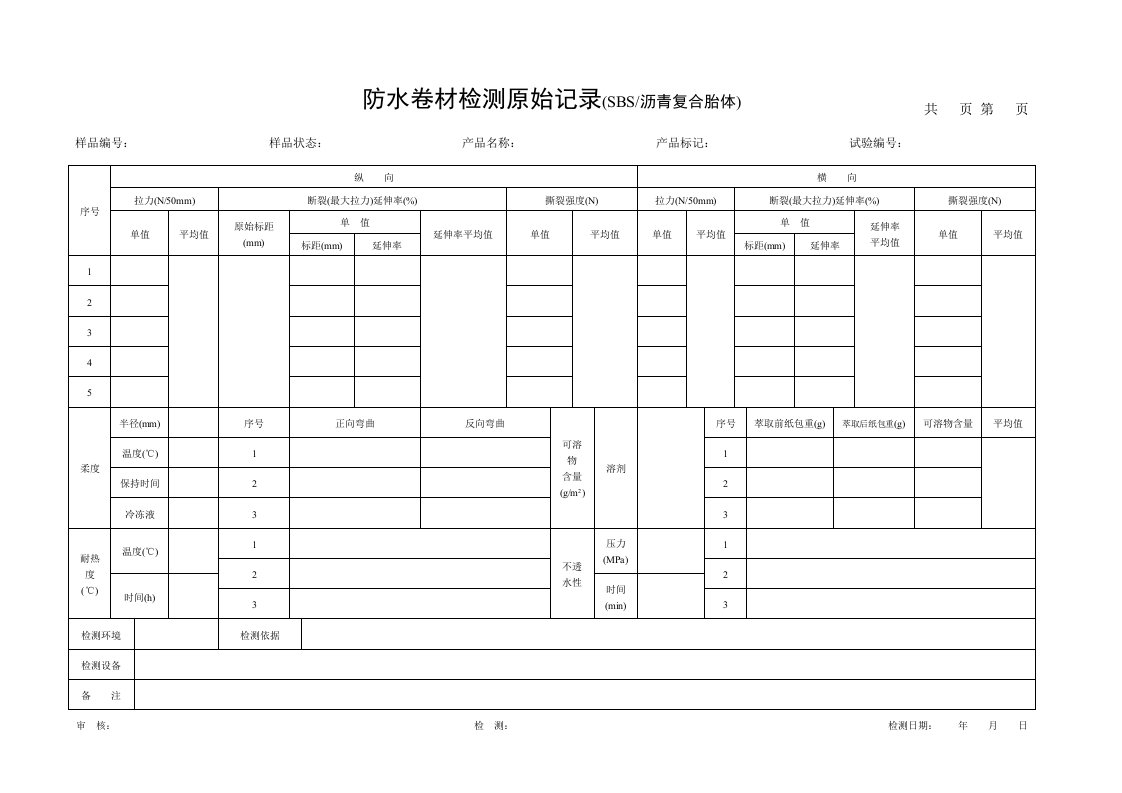 防水卷材检测原始记录(SBS)