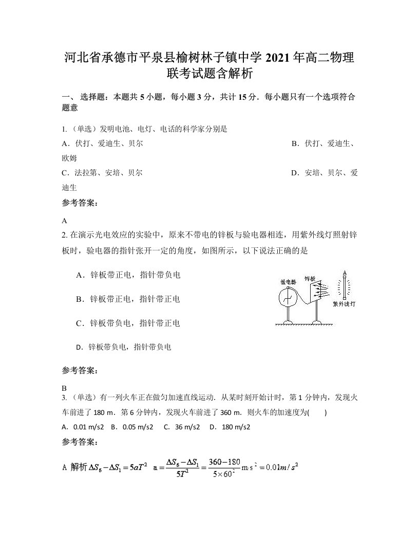 河北省承德市平泉县榆树林子镇中学2021年高二物理联考试题含解析