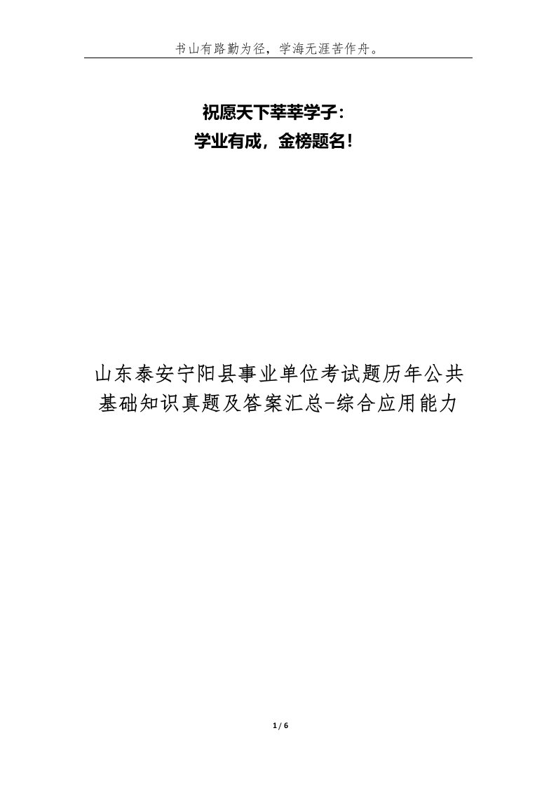 山东泰安宁阳县事业单位考试题历年公共基础知识真题及答案汇总_综合应用能力