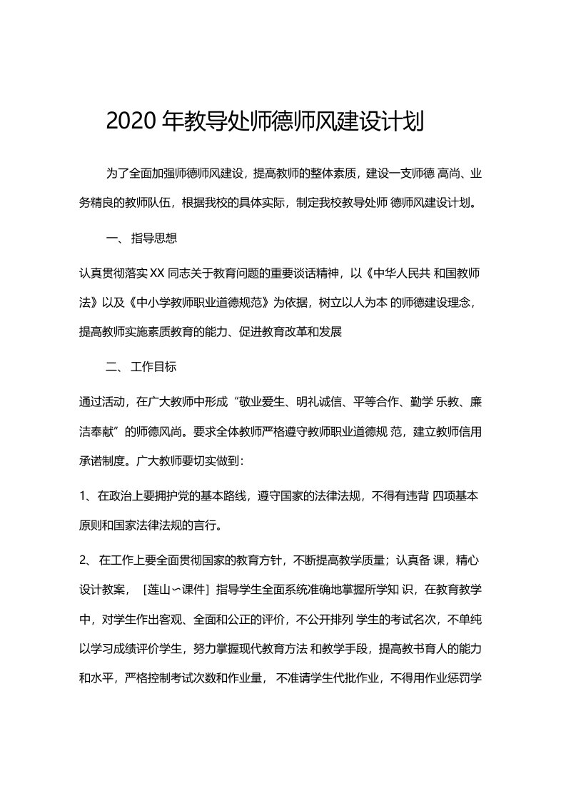 教导处师德师风建设计划