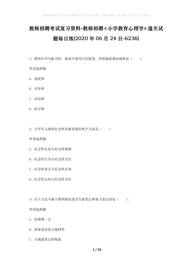 教师招聘考试复习资料-教师招聘小学教育心理学通关试题每日练2020年06月24日-6236