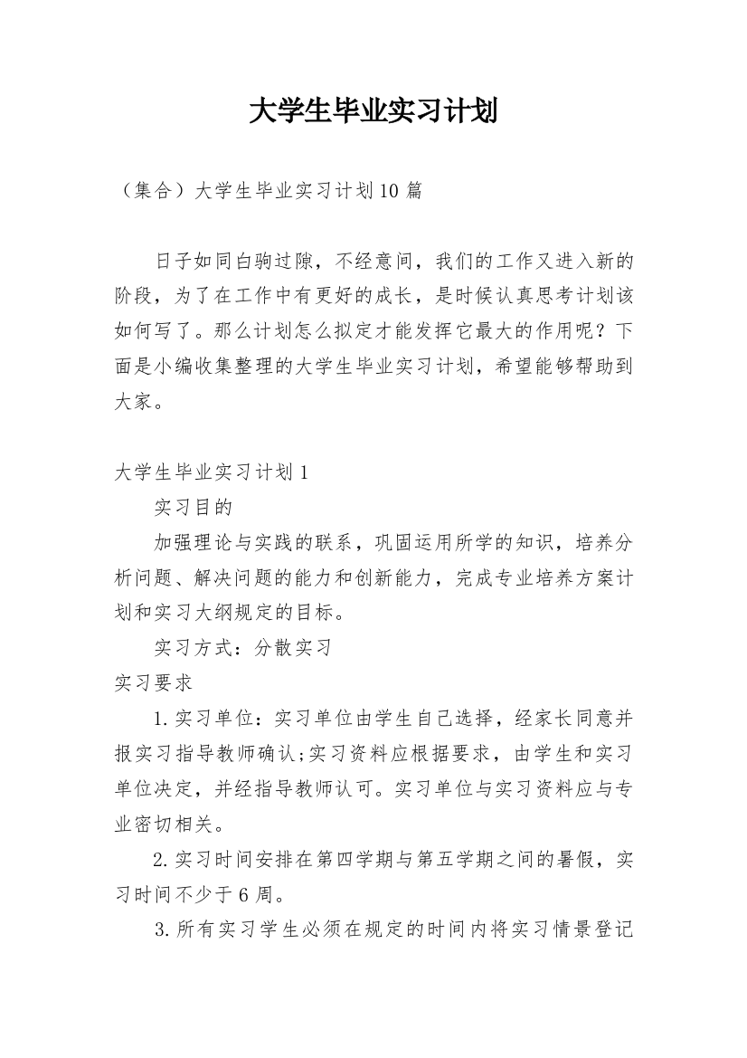 大学生毕业实习计划_21