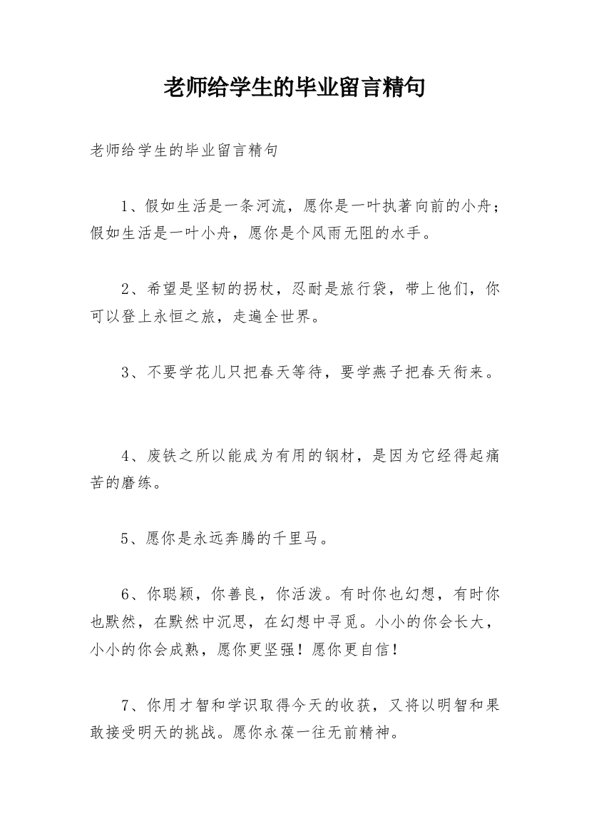 老师给学生的毕业留言精句