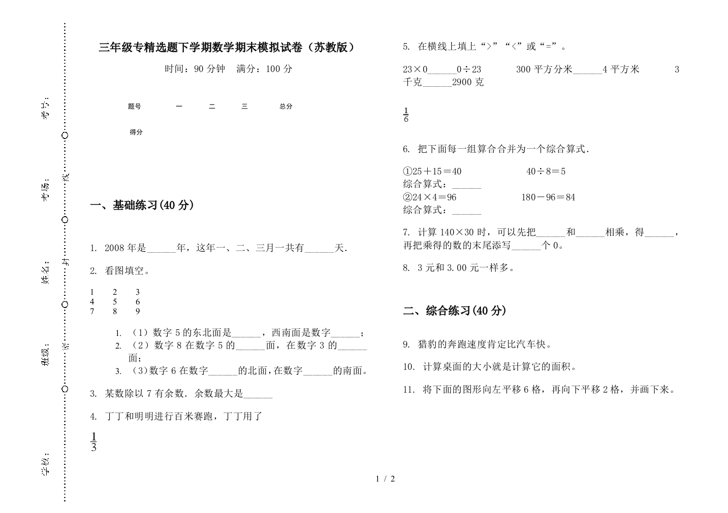 三年级专精选题下学期数学期末模拟试卷(苏教版)