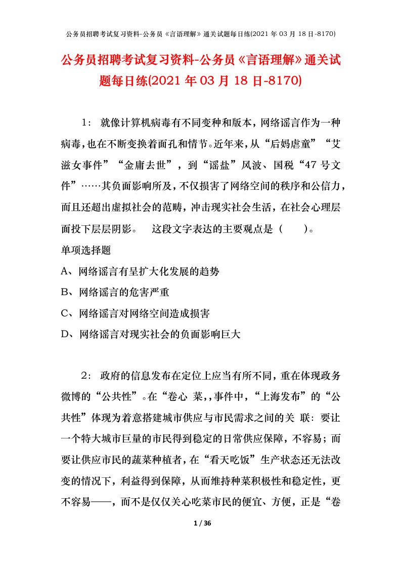 公务员招聘考试复习资料-公务员言语理解通关试题每日练2021年03月18日-8170