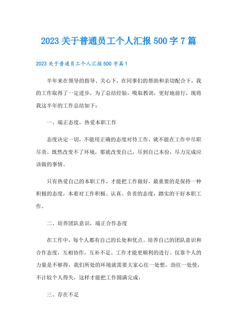 关于普通员工个人汇报500字7篇