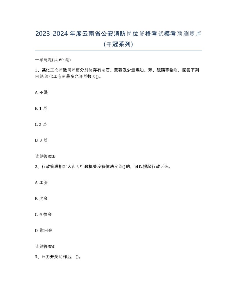 2023-2024年度云南省公安消防岗位资格考试模考预测题库夺冠系列