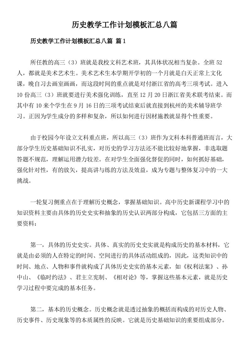 历史教学工作计划模板汇总八篇