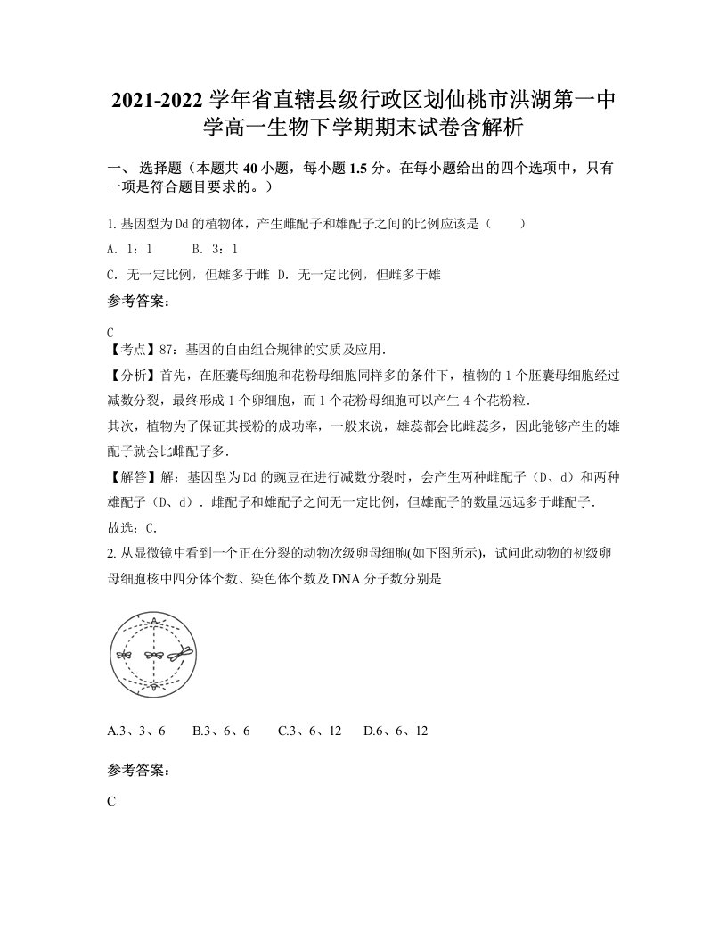 2021-2022学年省直辖县级行政区划仙桃市洪湖第一中学高一生物下学期期末试卷含解析