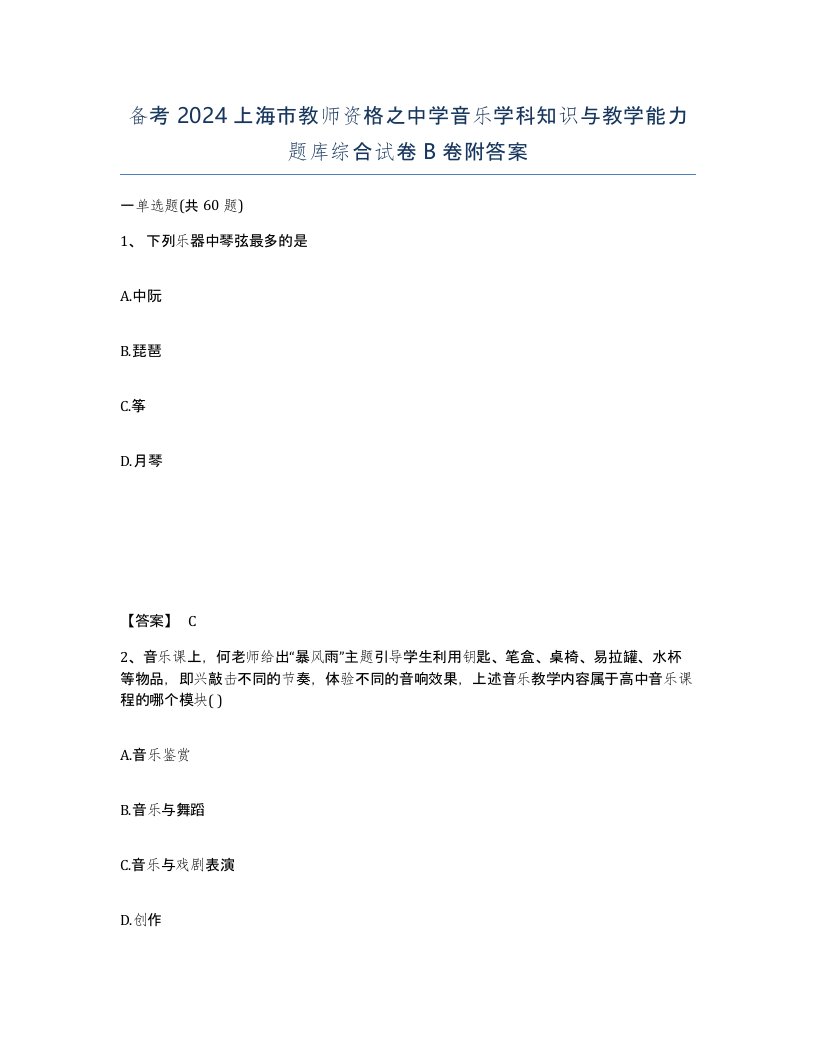 备考2024上海市教师资格之中学音乐学科知识与教学能力题库综合试卷B卷附答案