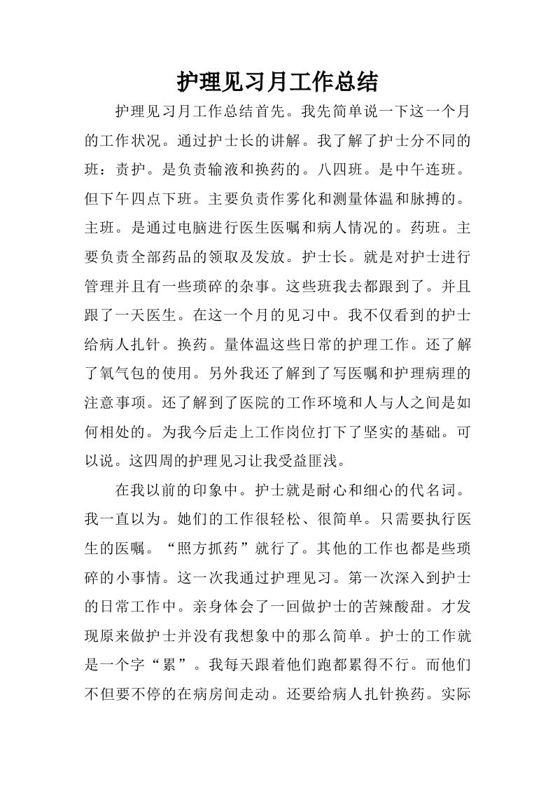 护理见习月工作总结.doc