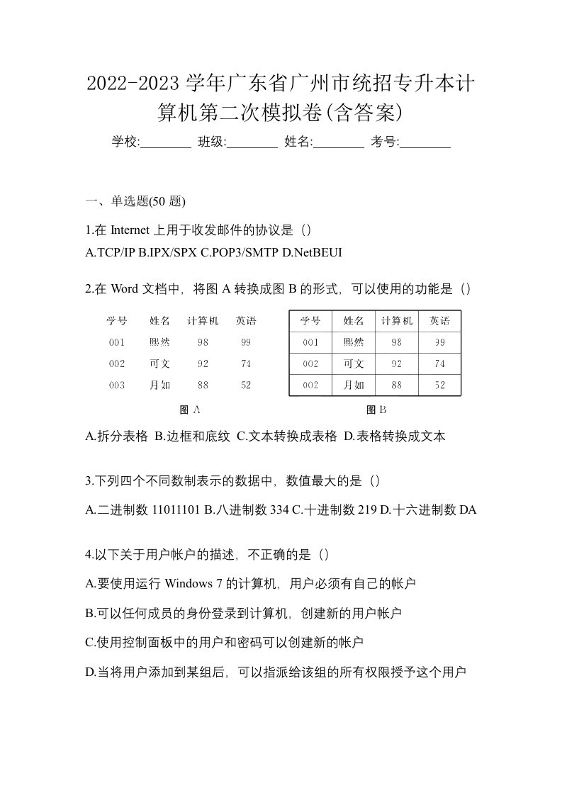 2022-2023学年广东省广州市统招专升本计算机第二次模拟卷含答案