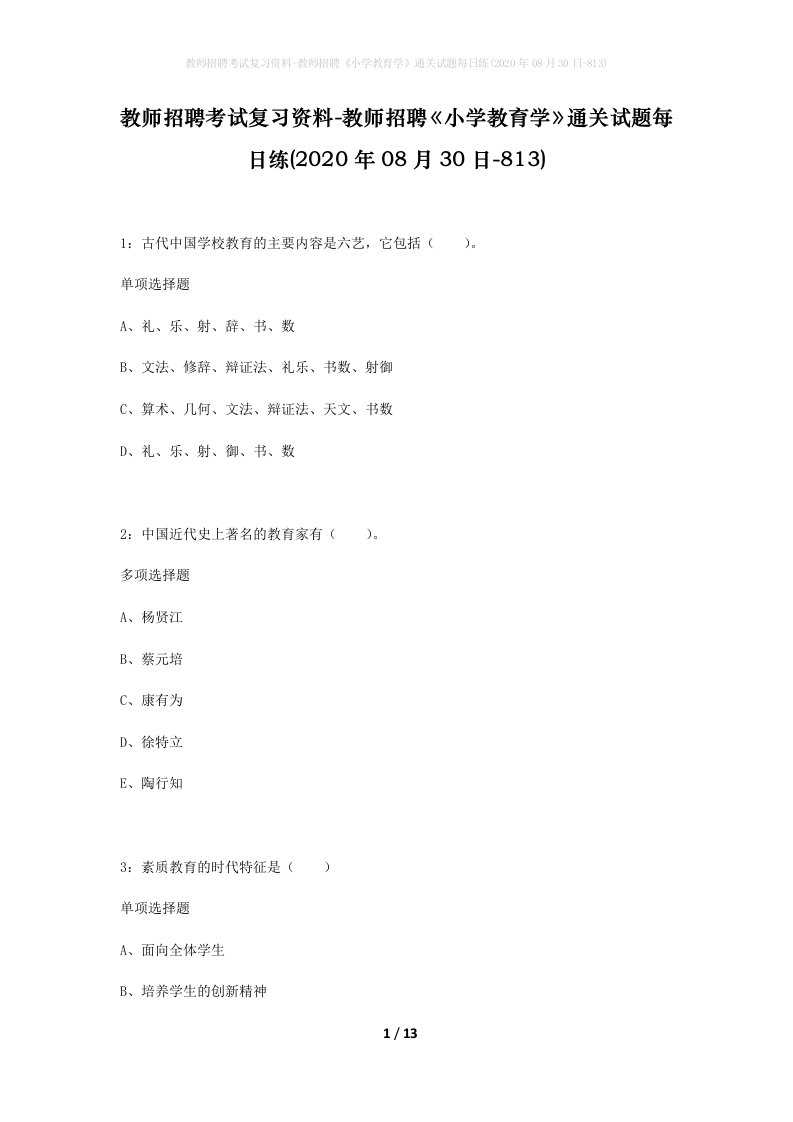 教师招聘考试复习资料-教师招聘小学教育学通关试题每日练2020年08月30日-813