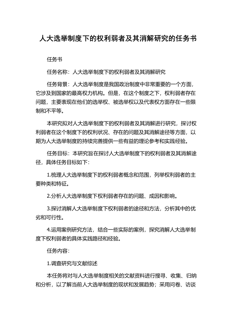 人大选举制度下的权利弱者及其消解研究的任务书