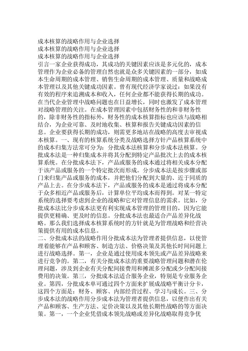 成本核算的战略作用与企业选择