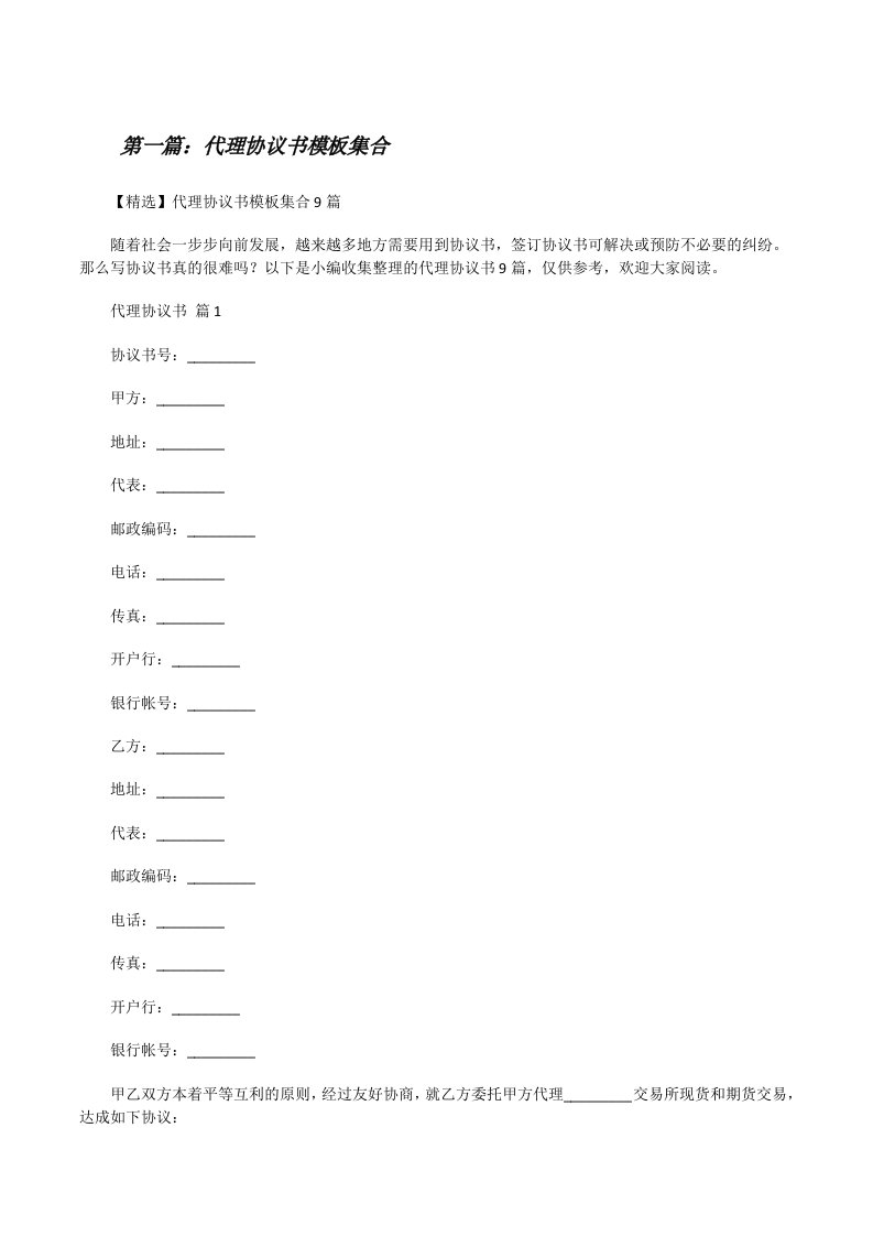 代理协议书模板集合[五篇范例][修改版]