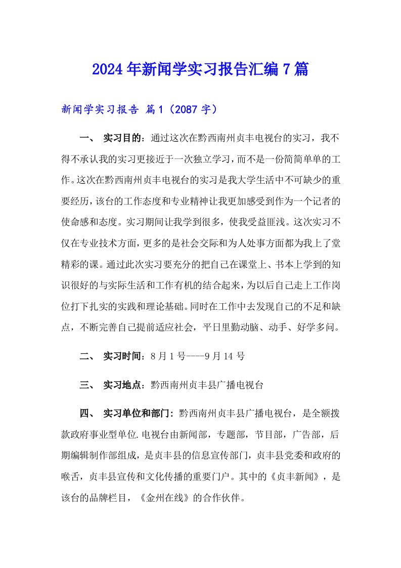 2024年新闻学实习报告汇编7篇