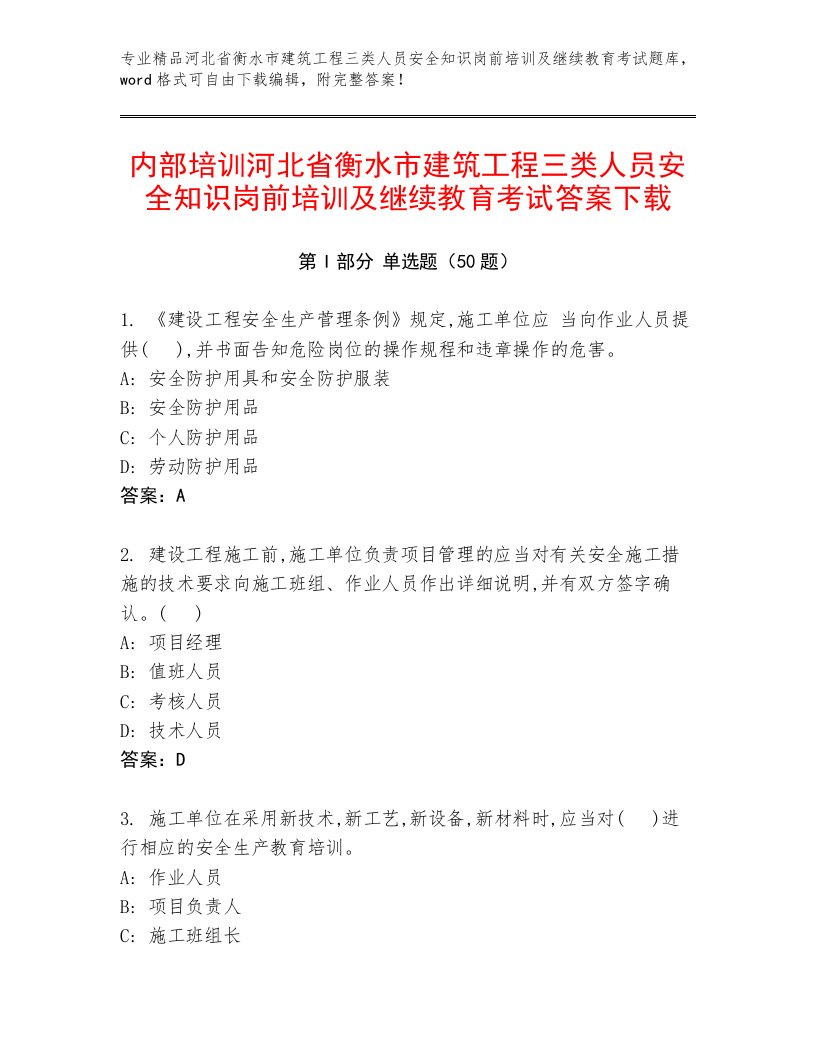 内部培训河北省衡水市建筑工程三类人员安全知识岗前培训及继续教育考试答案下载