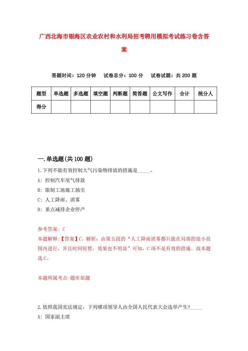 广西北海市银海区农业农村和水利局招考聘用模拟考试练习卷含答案第0版