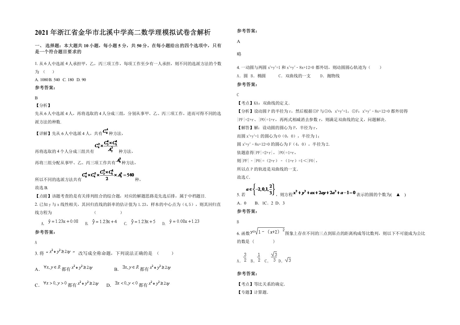 2021年浙江省金华市北溪中学高二数学理模拟试卷含解析