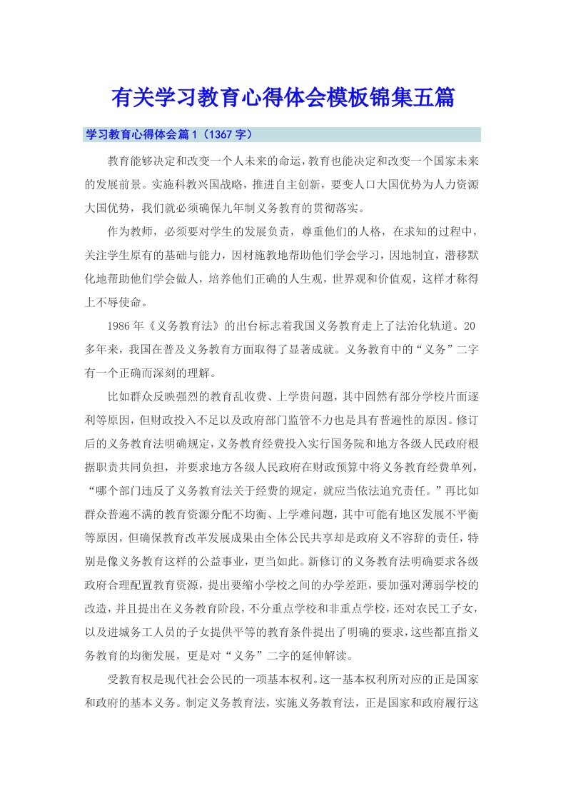 有关学习教育心得体会模板锦集五篇